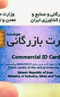 اخذ کارت بازرگانی حقیقی و حقوقی
