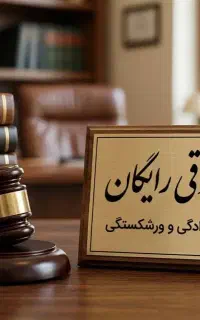 مشاوره حقوقی