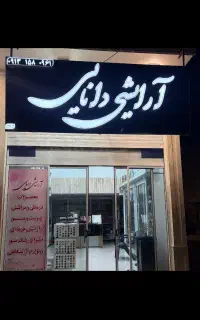 فروشنده خانم/آرایشی دانایی