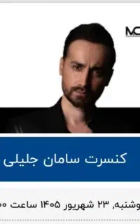 بلیط کنسرت سامان جلیلی تاکستان