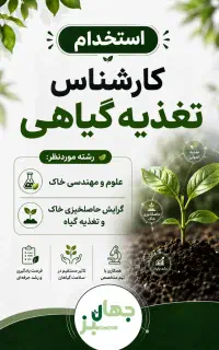 استخدام کارشناس تغذیه گیاهی