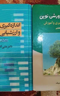 کتاب‌های روانشناسی پرورشی نوین، سنجش و ارزشیابی