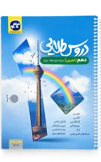 کتاب دروس طلایی دهم