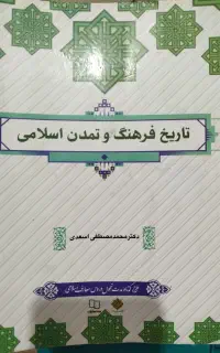 تاریخ و فرهنگ تمدن اسلامی نوشته محمد مصطفی اسعدی