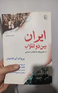 کتاب ایران بین دو انقلاب