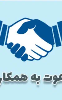 دعوت به همکاری