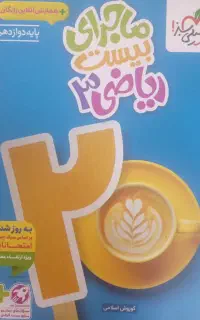 تدریس خصوصی ریاضی ۳ دوازدهم تجربی تست کنکور معلم