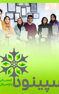 قراره تو حوزه حسابداری با ما رشد کنی کافیه بخوای