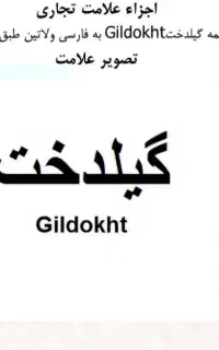 ثبت شرکت نام و علامت تجاری برند و لوگو