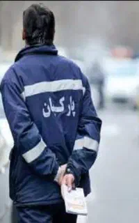 استخدام پارکبان