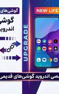 ارتقا و آپدیت تخصصی اندروید و ویندوز