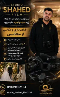 فیلمبرداری وعکاسی ازمجالس(با کمترین قیمت ممکن)