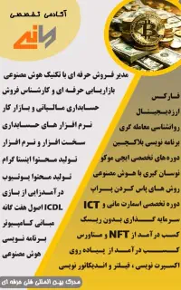 درآمددلاری،بازرگانی،حسابداری،معرفی به بازارکار