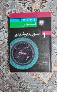 کتاب بیوشیمی لنینجر