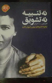 کتاب نه تنبیه نه تشویق