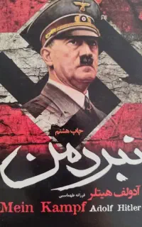 کتاب نبرد من
