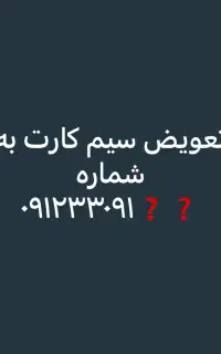 تعویض سیم کارت
