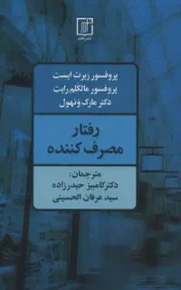 کتاب رفتار مصرف کننده