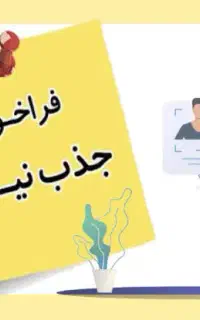 جذب بازاریاب (پاره وقت / تمام وقت)