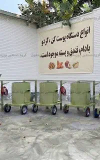 دستگاه جداسازی پوست سبز  پسته و فندق مدل FNDG-400