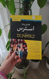 کتاب مدیریت استرس