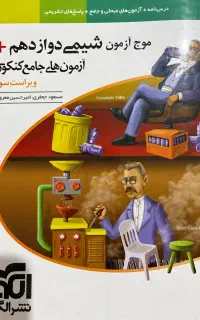 موج آزمون شیمی دوازدهم مخصوص جمع بندی