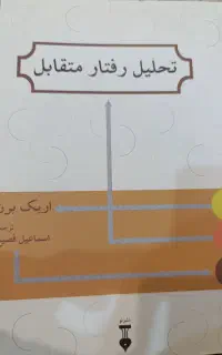 کتاب تحلیل رفتار متقابل از اریک برن