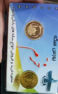 سکه ربع بهار