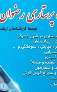 پرستاری درمنزل ومرکز (حجامت،فصدخون،تزریقات،پانسمان