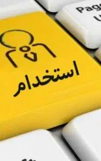 استخدامی نیرو