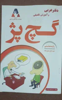 کتاب گچ پژ عربی پایه هشتم