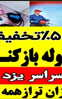 لوله بازکن آشپزخانه حمام توالت فرنگی فنرزنی فنرزدن