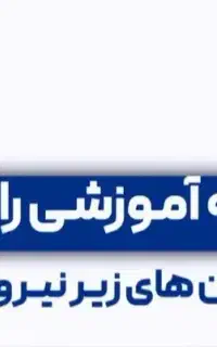پذیرش نیروی فعال