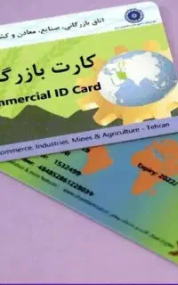 فرصت مشارکت کارت بازرگانی