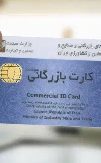 اخذ کارت بازرگانی حقیقی و حقوقی