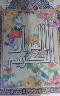 سر کتاب قرآنی/ آموزش /رزق و روزی
