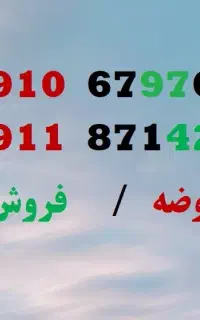 دو خط تقریبا رند جهت فروش و معاوضه