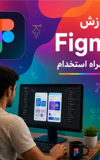 کارآموز طراح فیگما (ui & ux ) با استخدام قطعی