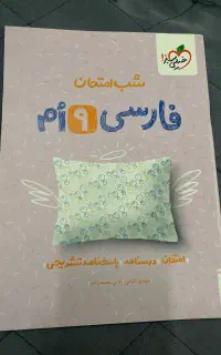 کتاب شب امتحان فارسی نهم خیلی سبز