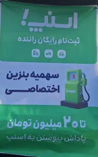 ثبتنام رایگان راننده خانم وآقااسنپ باپاداش۲۰میلیون