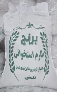 برنج طارم استخوانی درجه ۱ تولید ۱۴۰۵