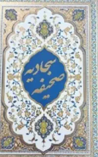 کتاب درمان سجادیه ا ع د ی ع مذهبی