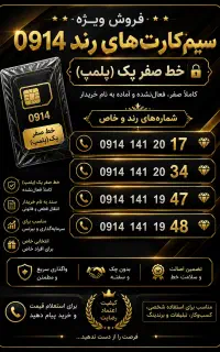 فروش خط های رند ارومیه 141 و غیره