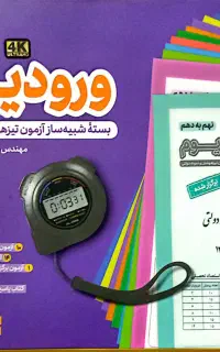 شبیه ساز آزمون تیزهوشان و نمونه دولتی (ورودیوم)