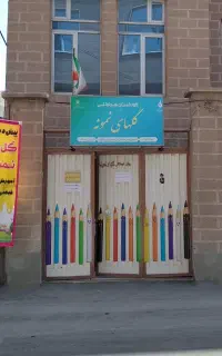 پیش دبستانی باشرایط استثنایی