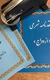 دفتر ازدواج- عقد دائم و موقت و صدور عقدنامه موقت