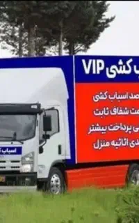 باربری حمل بار و اثاثیه منزل ( ارسال بارتخلیه بار)
