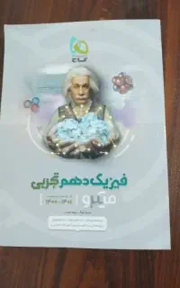 فیزیک دهم تجربی کنکور