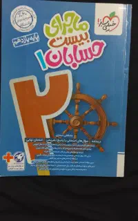 ماجرای بیست حسابان یازدهم