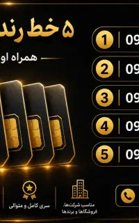 سری کامل5 خط متوالی0917.دائمی همراه اول.رند.سریالی
